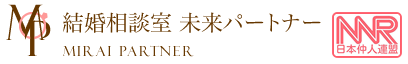 結婚相談室未来パートナー