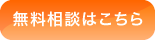 無料相談はこちら