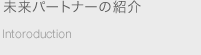 未来パートナーの紹介