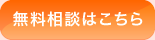 無料相談はこちら